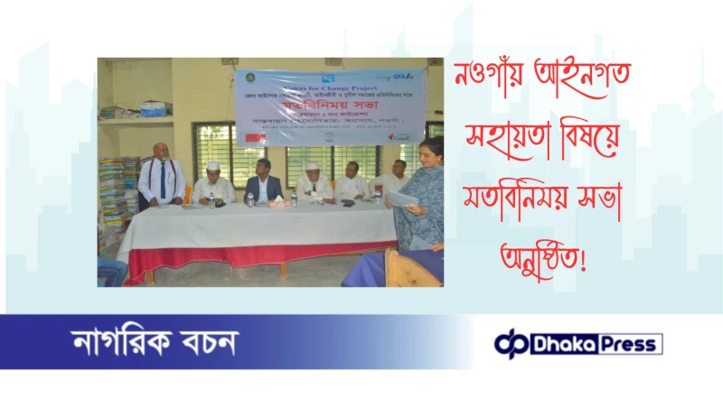 নওগাঁয় আইনগত সহায়তা বিষয়ে মতবিনিময় সভা অনুষ্ঠিত