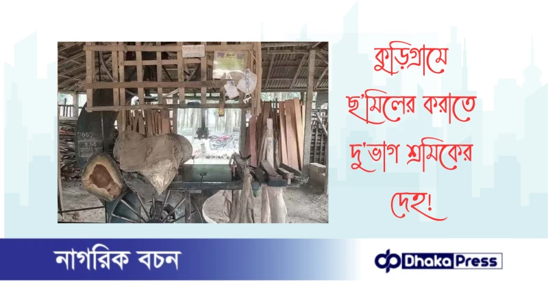 কুড়িগ্রামে ছ’মিলের করাতে দুভাগ শ্রমিকের দেহ