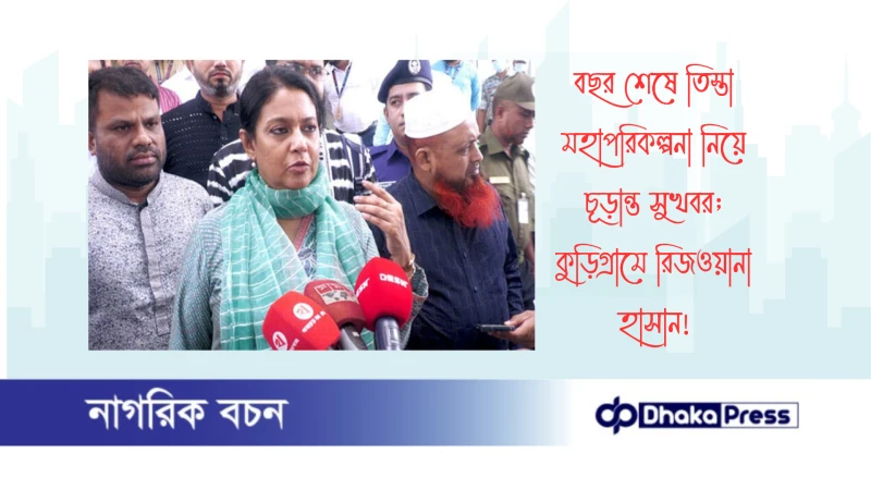 বছর শেষে তিস্তা মহাপরিকল্পনা নি‌য়ে চূড়ান্ত সুখবর; কুড়িগ্রামে রিজওয়ানা হাসান