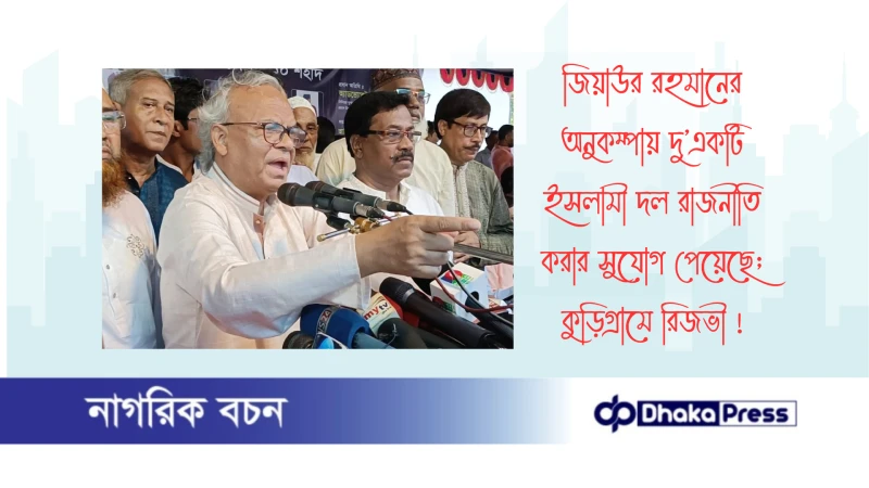 জিয়াউর রহমানের অনুকম্পায় দু’একটি ইসলামী দল রাজনীতি করার সুযোগ পেয়েছে; কুড়িগ্রামে রিজভী 