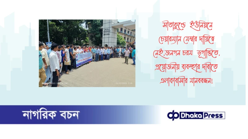 সীতাকুণ্ডে  ইউনিয়নে চেয়ারম্যান মেম্বার দায়িত্বে নেই,জনগন চরম  ভূগান্তিতে, প্রয়োজনীয় ব্যবস্হার দাবীতে এলাকাবাসীর মানববন্ধন