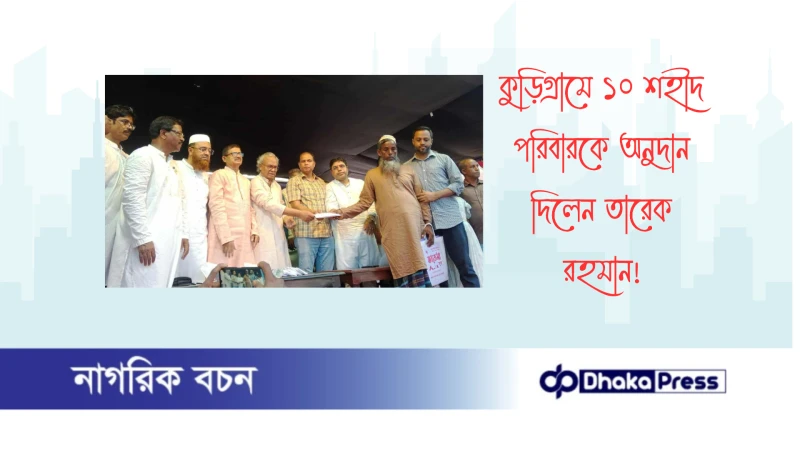 কুড়িগ্রামে ১০ শহীদ পরিবারকে অনুদান দিলেন তারেক রহমান