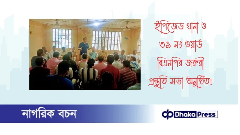 ইপিজেড থানা ও ৩৯ নং ওয়ার্ড বিএনপির জরুরী প্রস্তুতি সভা অনুষ্ঠিত