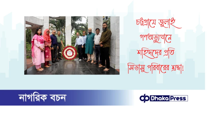 চট্টগ্রামে জুলাই গণঅভ্যুত্থানে শহিদদের প্রতি সিভাসু পরিবারের শ্রদ্ধা