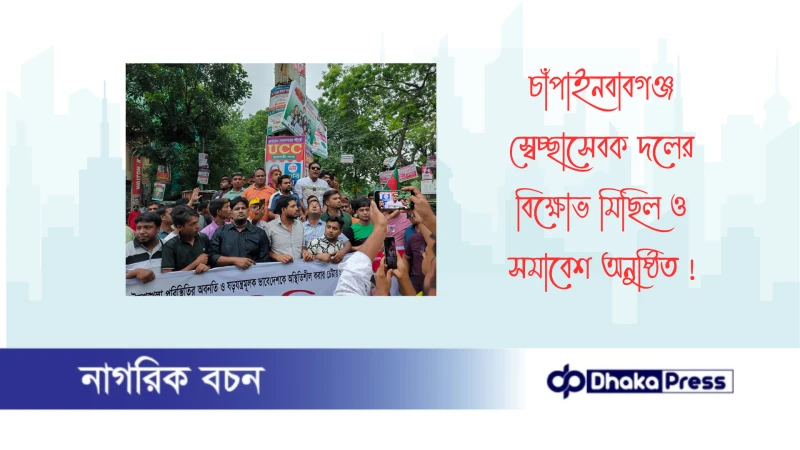 চাঁপাইনবাবগঞ্জ স্বেচ্ছাসেবক দলের বিক্ষোভ মিছিল ও সমাবেশ অনুষ্ঠিত 