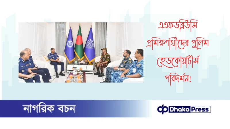 এএফডব্লিউসি প্রশিক্ষণার্থীদের পুলিশ হেডকোয়ার্টার্স পরিদর্শন