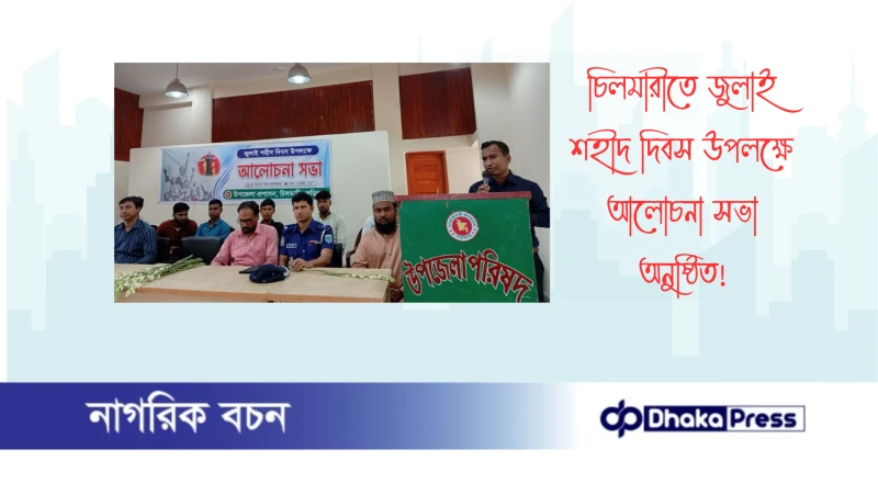 চিলমারীতে জুলাই শহীদ দিবস উপলক্ষে আলোচনা সভা অনুষ্ঠিত
