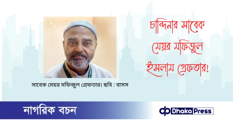 চান্দিনার সাবেক মেয়র মফিজুল ইসলাম গ্রেফতার