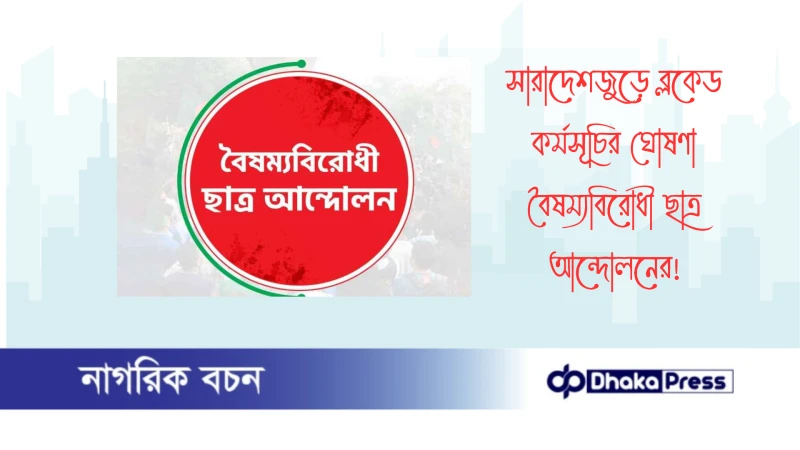 সারাদেশজুড়ে ব্লকেড কর্মসূচির ঘোষণা বৈষম্যবিরোধী ছাত্র আন্দোলনের