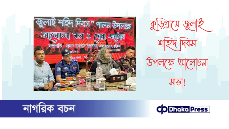 কুড়িগ্রামে জুলাই শহিদ দিবস উপলক্ষে আলোচনা সভা