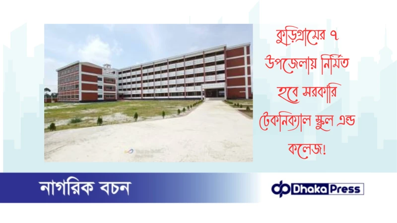 কুড়িগ্রামের ৭ উপজেলায় নির্মিত হবে সরকারি টেকনিক্যাল স্কুল এন্ড কলেজ