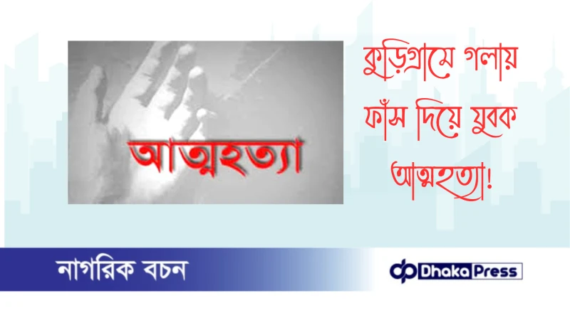 কুড়িগ্রামে গলায় ফাঁস দিয়ে যুবক আত্মহত্যা