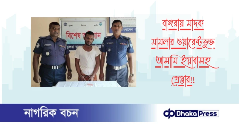 বাঙ্গরায় মাদক মামলার ওয়ারেন্টভুক্ত আসামি ইয়াবাসহ গ্রেপ্তার!