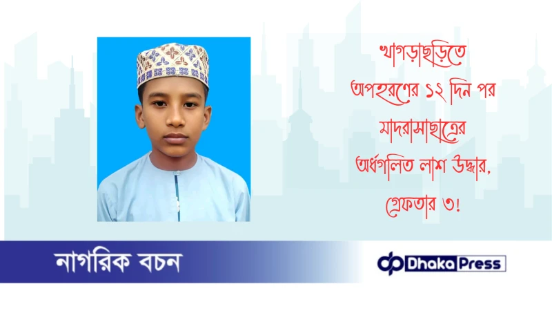 খাগড়াছড়িতে অপহরণের ১২ দিন পর মাদরাসাছাত্রের অর্ধগলিত লাশ উদ্ধার, গ্রেফতার ৩