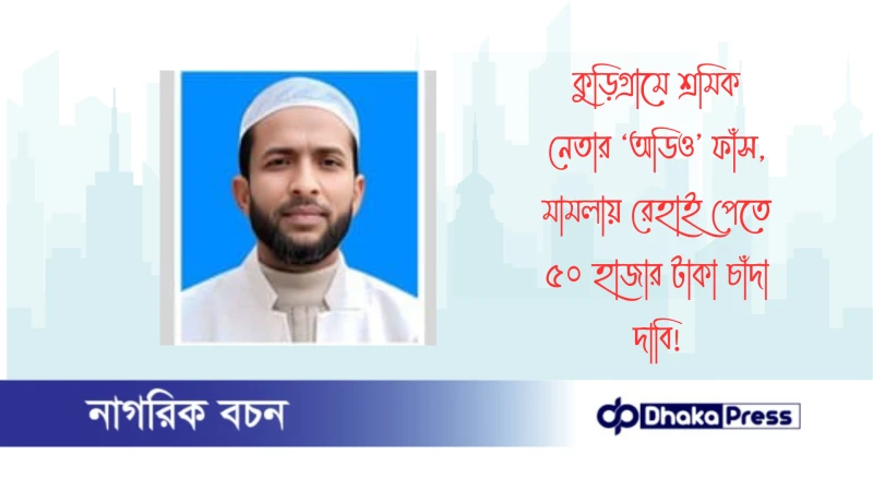 কুড়িগ্রামে শ্রমিক নেতার ‘অডিও’ ফাঁস, মামলায় রেহাই পেতে ৫০ হাজার টাকা চাঁদা দাবি