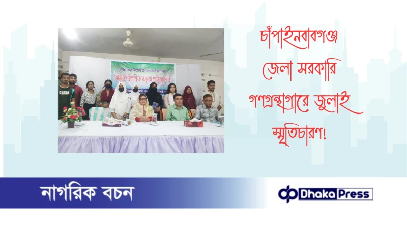 চাঁপাইনবাবগঞ্জ জেলা সরকারি গণগ্রন্থাগারে জুলাই স্মৃতিচারণ