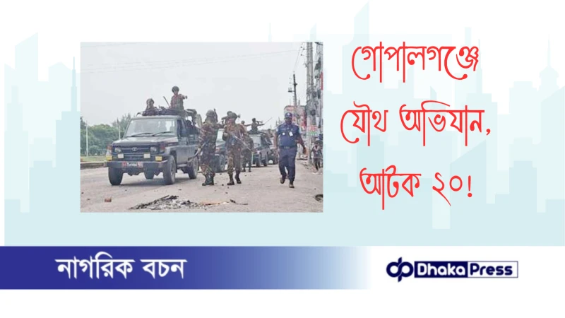 গোপালগঞ্জে যৌথ অভিযান, আটক ২০