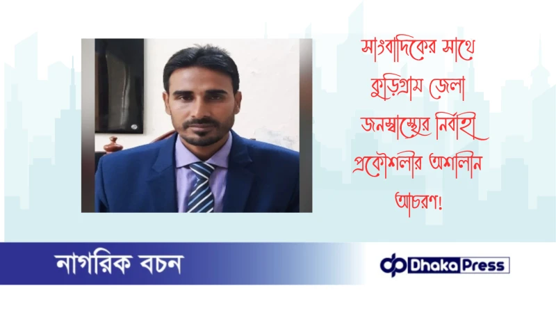 সাংবাদিকের সাথে কুড়িগ্রাম জেলা জনস্বাস্থ্যের নির্বাহী প্রকৌশলীর অশালীন আচরণ 