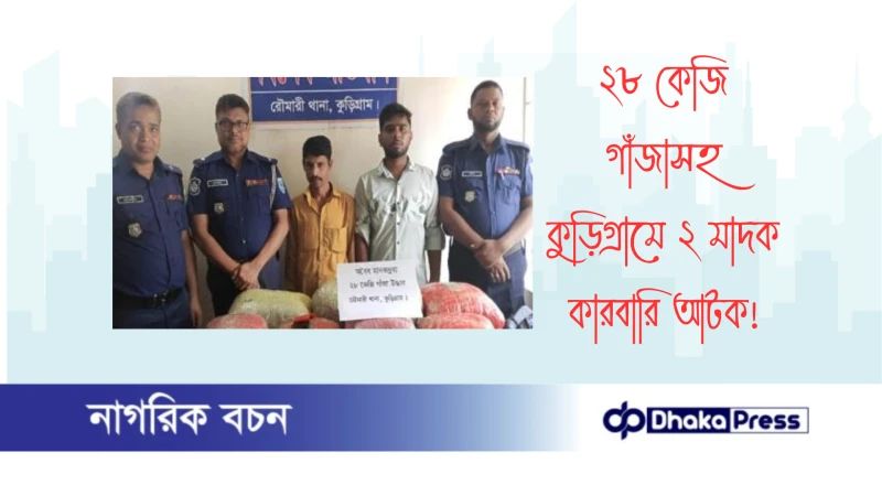 ২৮ কেজি গাঁজাসহ কুড়িগ্রামে ২ মাদক কারবারি আটক