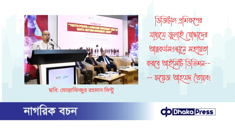 ডিজিটাল প্রশিক্ষণের মাধ্যমে জুলাই যোদ্ধাদের আত্নকর্মসংস্থানে সহায়তা করবে আইসিটি ডিভিশন---- ফয়েজ আহমদ তৈয়্যব 