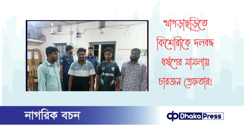 খাগড়াছড়িতে কিশোরীকে দলবদ্ধ ধর্ষণের মামলায় চারজন গ্রেফতার
