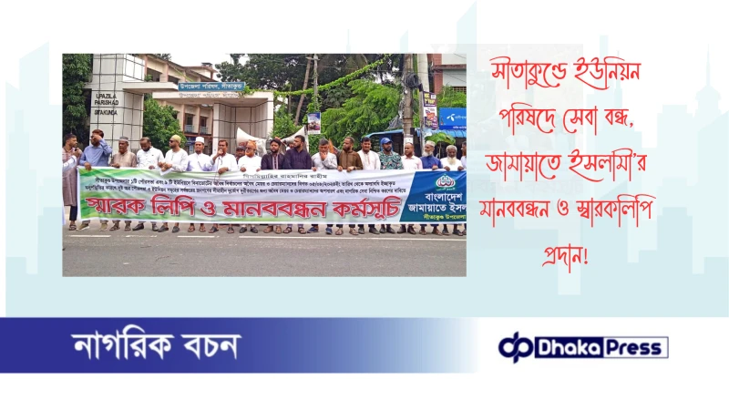 সীতাকুণ্ডে ইউনিয়ন পরিষদে সেবা বন্ধ, জামায়াতে ইসলামী’র মানববন্ধন ও স্বারকলিপি প্রদান