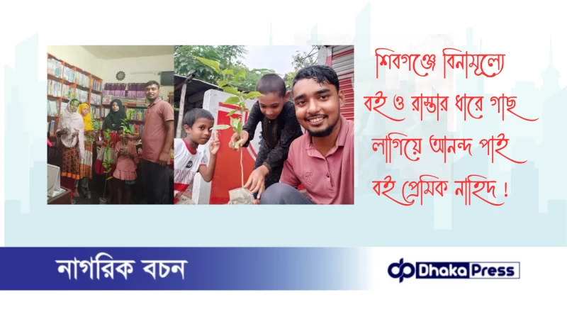 শিবগঞ্জে বিনামূল্যে বই ও রাস্তার ধারে গাছ লাগিয়ে আনন্দ পাই বই প্রেমিক নাহিদ 