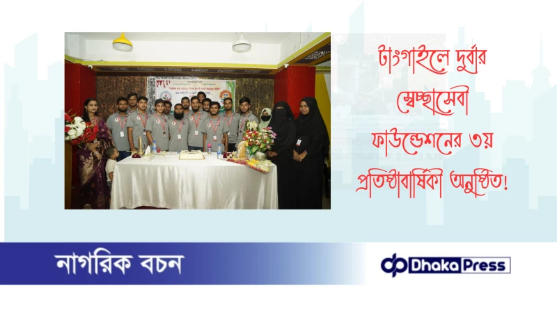 টাংগাইলে দুর্বার স্বেচ্ছাসেবী ফাউন্ডেশনের ৩য় প্রতিষ্ঠাবার্ষিকী অনুষ্ঠিত