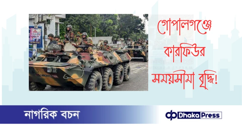 গোপালগঞ্জে কারফিউর সময়সীমা বৃদ্ধি