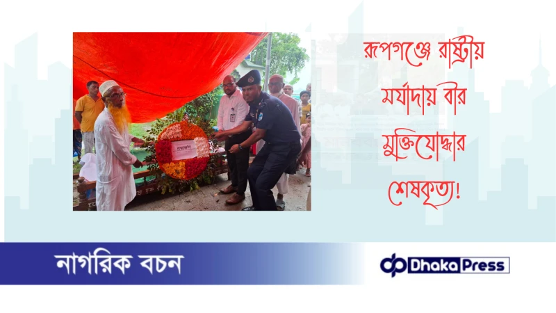 রূপগঞ্জে রাষ্ট্রীয় মর্যাদায় বীর মুক্তিযোদ্ধার শেষকৃত্য