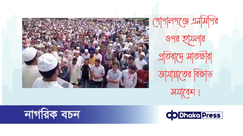 গোপালগঞ্জে এনসিপির ওপর হামলার প্রতিবাদে সাতক্ষীরা জামায়াতের বিক্ষাভ সমাবেশ