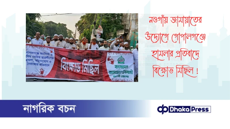 নওগাঁয় জামায়াতের উদ্যোগে গোপালগঞ্জে হামলার প্রতিবাদে বিক্ষোভ মিছিল 