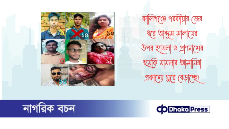 কালিগঞ্জে পরকীয়ার জের ধরে আব্দুস সালামের উপর হামলা ও প্রাণনাশের হুমকি মামলার আসামিরা প্রকাশ্যে ঘুরে বেড়াচ্ছে 