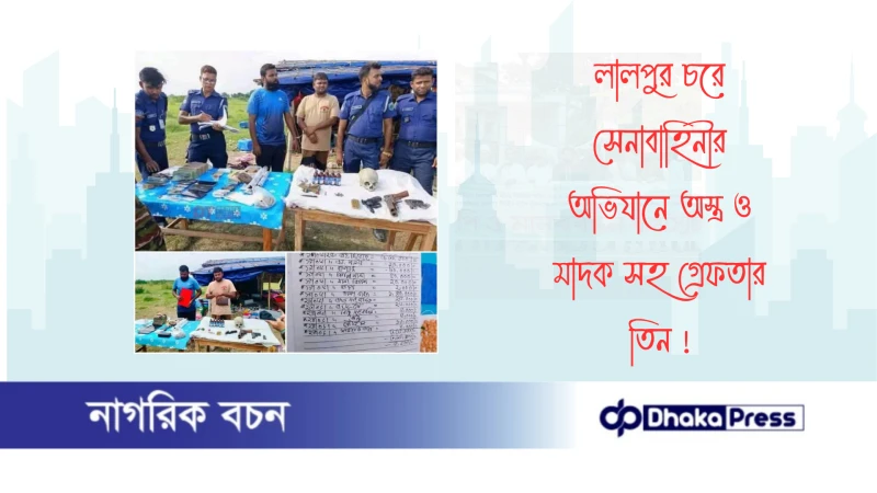 লালপুর চরে সেনাবাহিনীর অভিযানে অস্ত্র ও মাদক সহ গ্রেফতার তিন 