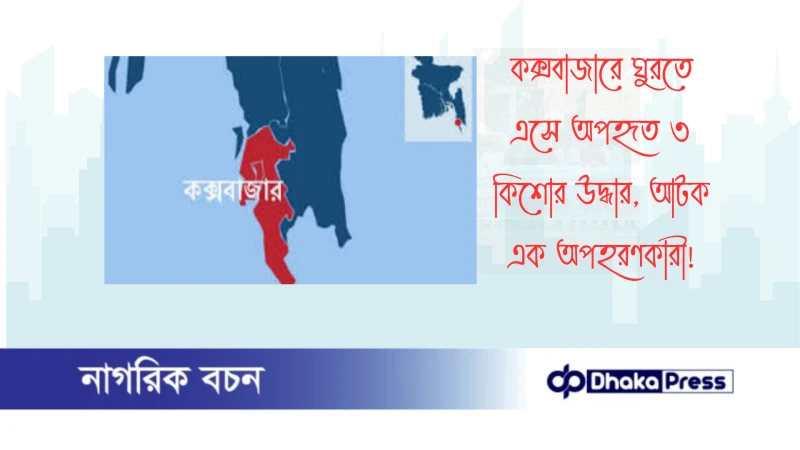 কক্সবাজারে ঘুরতে এসে অপহৃত ৩ কিশোর উদ্ধার, আটক এক অপহরণকারী