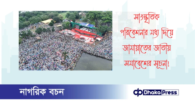 সাংস্কৃতিক পরিবেশনার মধ্য দিয়ে জামায়াতের জাতীয় সমাবেশের সূচনা