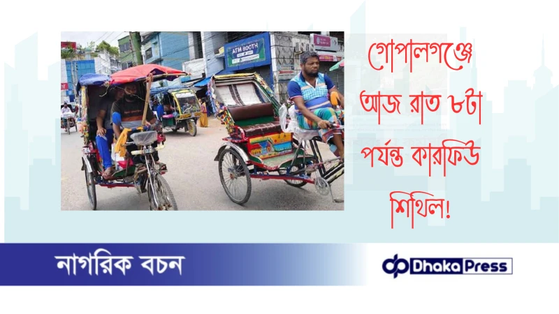 গোপালগঞ্জে আজ রাত ৮টা পর্যন্ত কারফিউ শিথিল