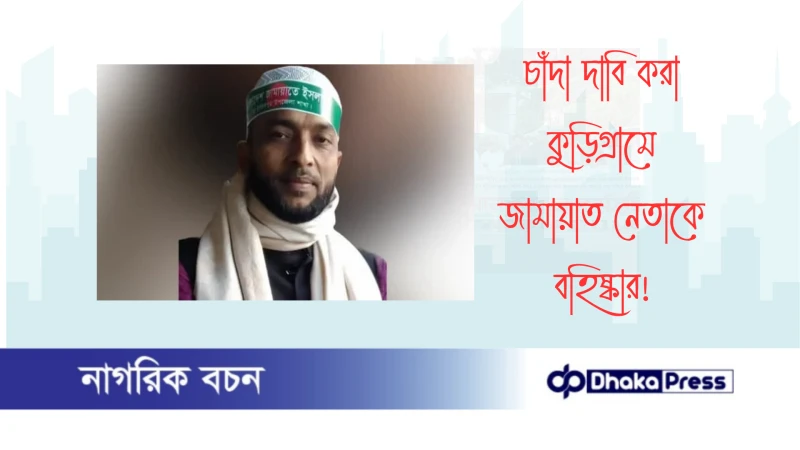 চাঁদা দাবি করা কুড়িগ্রামে জামায়াত নেতাকে বহিষ্কার