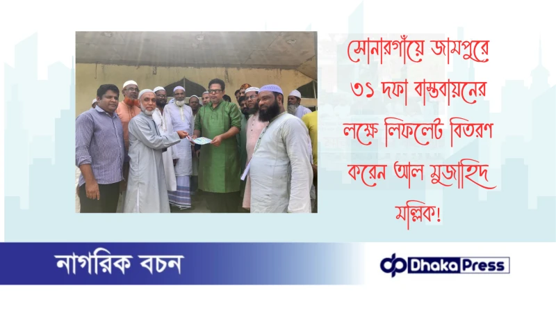 সোনারগাঁয়ে জামপুরে ৩১ দফা বাস্তবায়নের লক্ষে লিফলেট বিতরণ করেন আল মুজাহিদ মল্লিক
