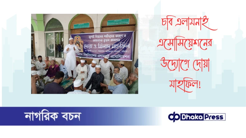 চবি এলামনাই এসোসিয়েশনের উদ্যোগে দোয়া মাহফিল