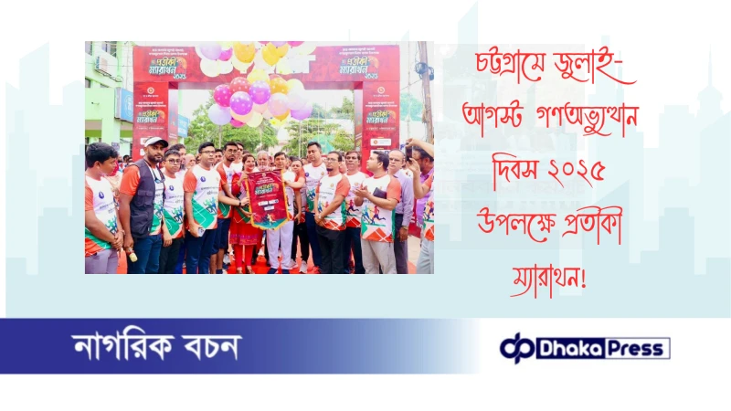 চট্টগ্রামে জুলাই-আগস্ট গণঅভ্যুত্থান দিবস ২০২৫  উপলক্ষে প্রতীকী ম্যারাথন