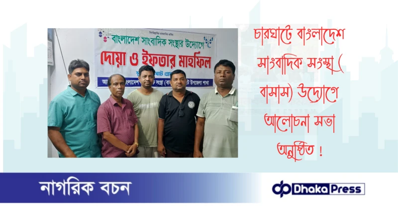 চারঘাটে বাংলাদেশ সাংবাদিক সংস্থা (বাসাস) উদ্যোগে আলোচনা সভা অনুষ্ঠিত 