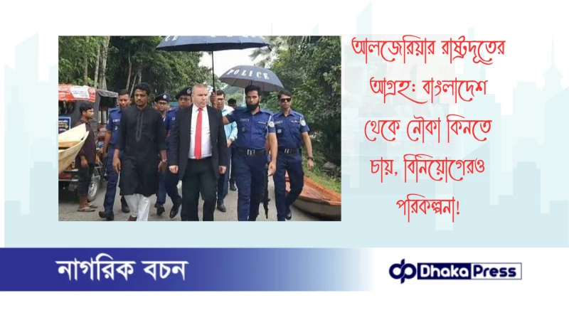 আলজেরিয়ার রাষ্ট্রদূতের আগ্রহ: বাংলাদেশ থেকে নৌকা কিনতে চায়, বিনিয়োগেরও পরিকল্পনা