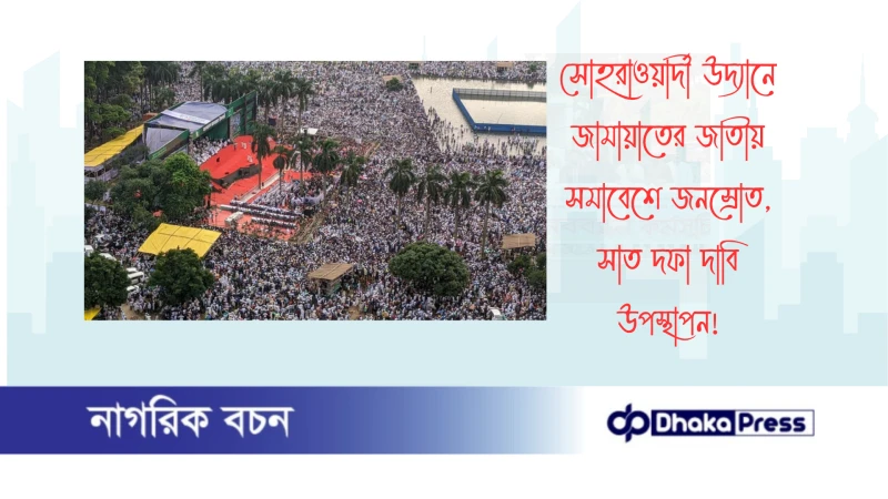 সোহরাওয়ার্দী উদ্যানে জামায়াতের জাতীয় সমাবেশে জনস্রোত, সাত দফা দাবি উপস্থাপন