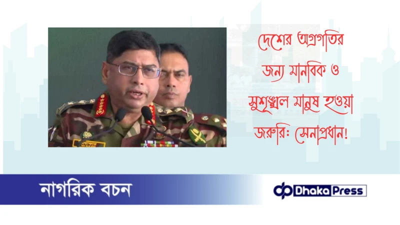 দেশের অগ্রগতির জন্য মানবিক ও সুশৃঙ্খল মানুষ হওয়া জরুরি: সেনাপ্রধান