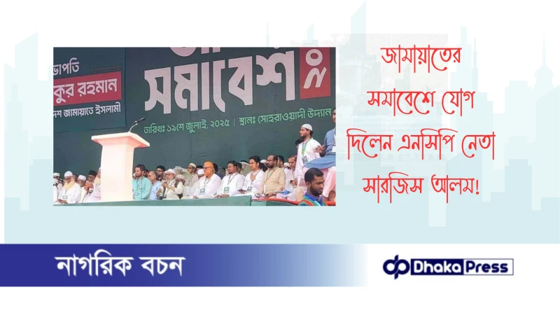জামায়াতের সমাবেশে যোগ দিলেন এনসিপি নেতা সারজিস আলম