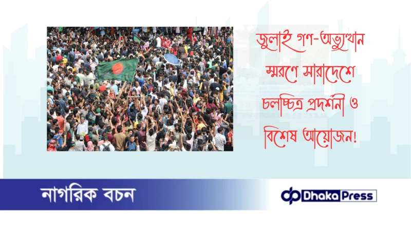 জুলাই গণ-অভ্যুত্থান স্মরণে সারাদেশে চলচ্চিত্র প্রদর্শনী ও বিশেষ আয়োজন