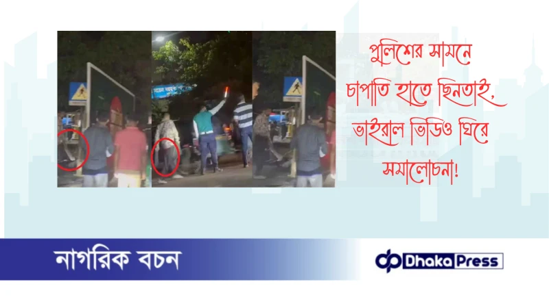 পুলিশের সামনে চাপাতি হাতে ছিনতাই, ভাইরাল ভিডিও ঘিরে সমালোচনা