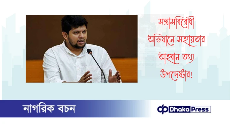 সন্ত্রাসবিরোধী অভিযানে সহায়তার আহ্বান তথ্য উপদেষ্টার