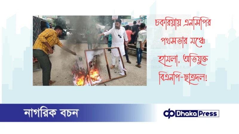 চকরিয়ায় এনসিপির পথসভার মঞ্চে হামলা, অভিযুক্ত বিএনপি-ছাত্রদল